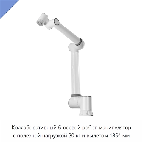 Коллаборативный 6-осевой робот-манипулятор с полезной нагрузкой 20 кг и вылетом 1854 мм