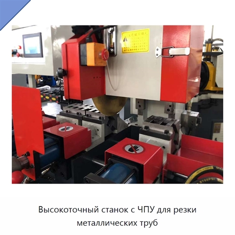 Высокоточный станок с ЧПУ для резки металлических труб