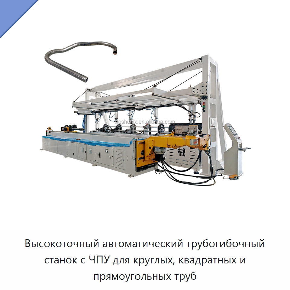 Высокоточный автоматический трубогибочный станок с ЧПУ для круглых, квадратных и прямоугольных труб — Станки для обработки труб