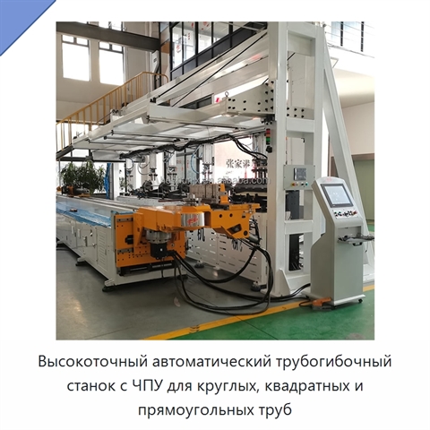 Высокоточный автоматический трубогибочный станок с ЧПУ для круглых, квадратных и прямоугольных труб