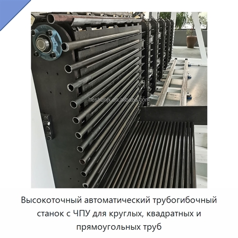 Высокоточный автоматический трубогибочный станок с ЧПУ для круглых, квадратных и прямоугольных труб