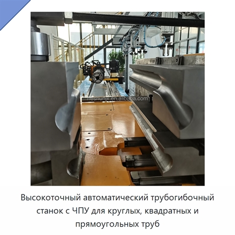 Высокоточный автоматический трубогибочный станок с ЧПУ для круглых, квадратных и прямоугольных труб