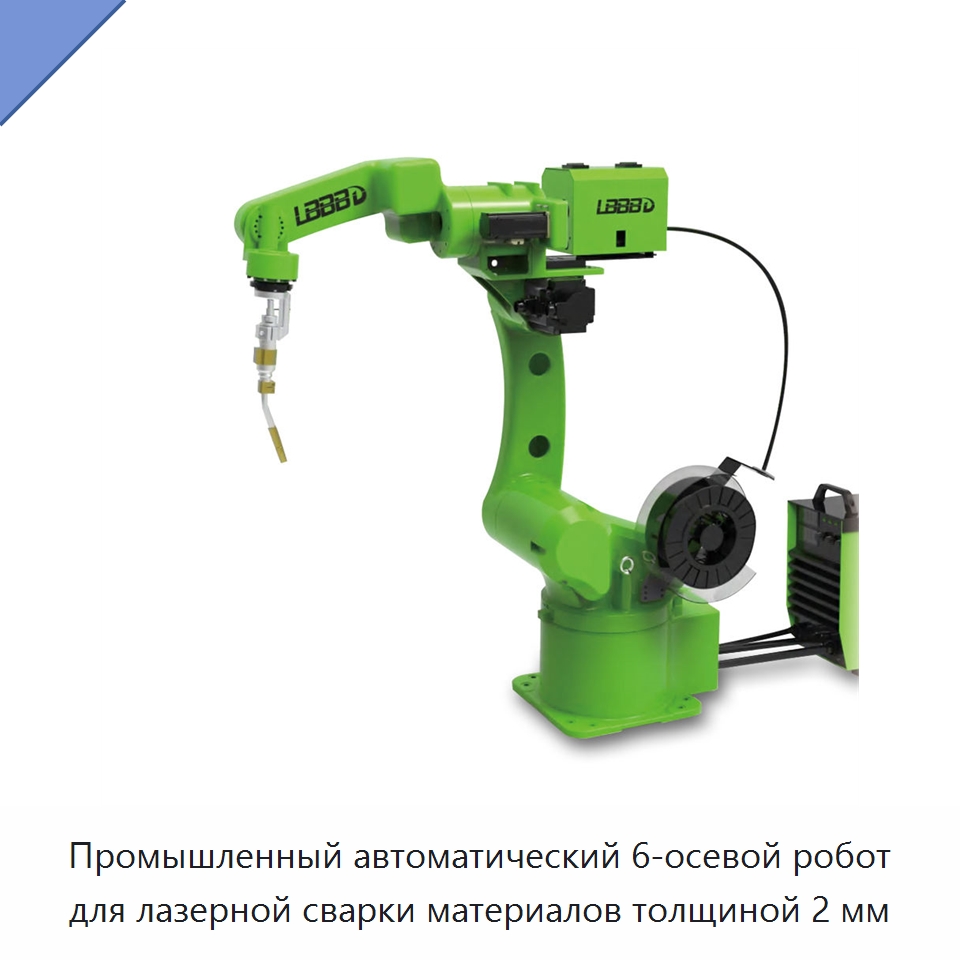 Промышленный автоматический 6-осевой робот для лазерной сварки материалов толщиной 2 мм — Коллаборативные роботы