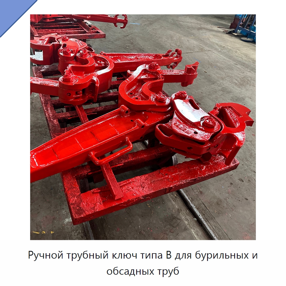 Ручной трубный ключ типа B для бурильных и обсадных труб — Нефтепромысловое оборудование