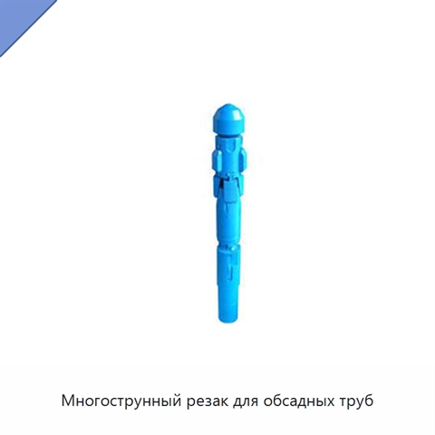 Многострунный резак для обсадных труб