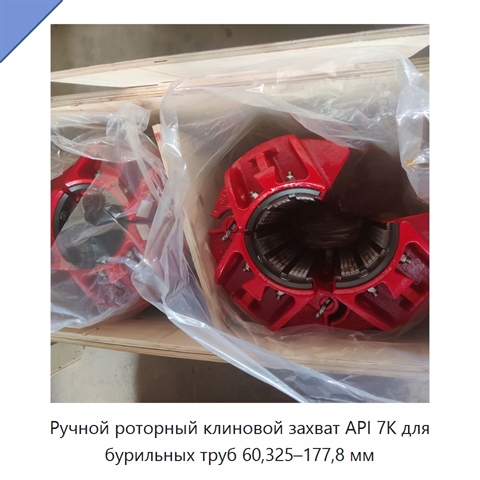 Ручной роторный клиновой захват API 7K для бурильных труб 60,325–177,8 мм