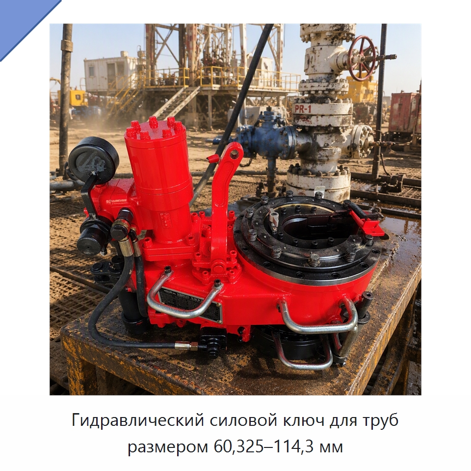 Гидравлический силовой ключ для труб размером 60,325–114,3 мм — Нефтепромысловое оборудование