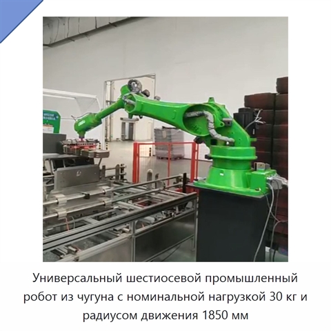 Универсальный шестиосевой промышленный робот из чугуна с номинальной нагрузкой 30 кг и радиусом движения 1850 мм
