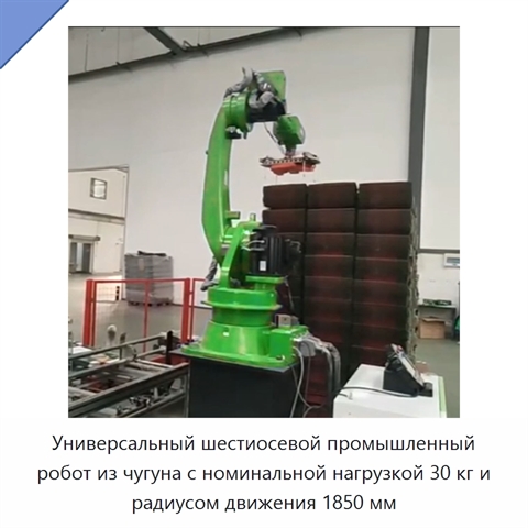 Универсальный шестиосевой промышленный робот из чугуна с номинальной нагрузкой 30 кг и радиусом движения 1850 мм