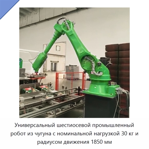 Универсальный шестиосевой промышленный робот из чугуна с номинальной нагрузкой 30 кг и радиусом движения 1850 мм