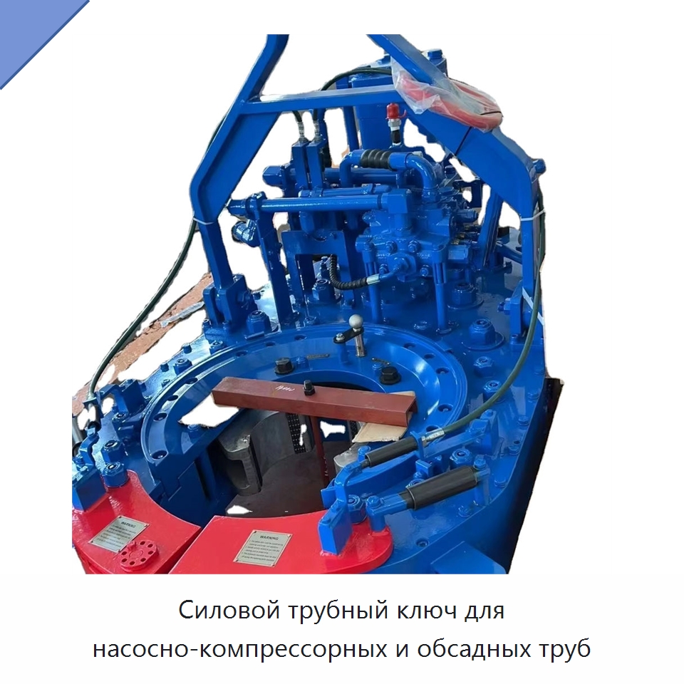 Силовой трубный ключ для насосно-компрессорных и обсадных труб — Нефтепромысловое оборудование