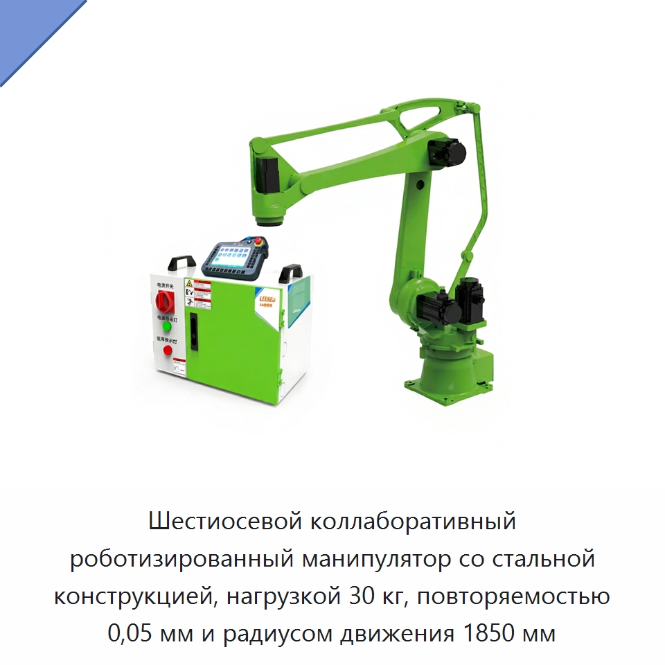 Шестиосевой коллаборативный роботизированный манипулятор со стальной конструкцией, нагрузкой 30 кг, повторяемостью 0,05 мм и радиусом движения 1850 мм — Коллаборативные роботы