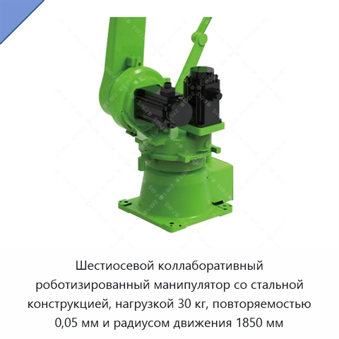 Шестиосевой коллаборативный роботизированный манипулятор со стальной конструкцией, нагрузкой 30 кг, повторяемостью 0,05 мм и радиусом движения 1850 мм