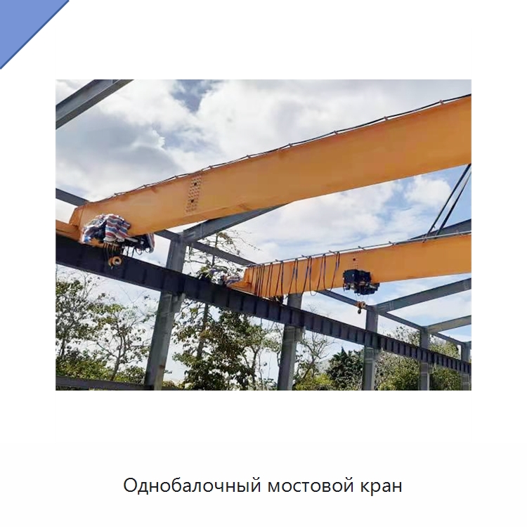 Однобалочный мостовой кран — Краны