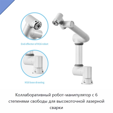 Коллаборативный робот-манипулятор с 6 степенями свободы для высокоточной лазерной сварки