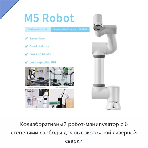 Коллаборативный робот-манипулятор с 6 степенями свободы для высокоточной лазерной сварки