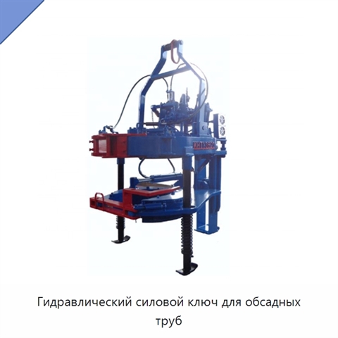 Гидравлический силовой ключ для обсадных труб