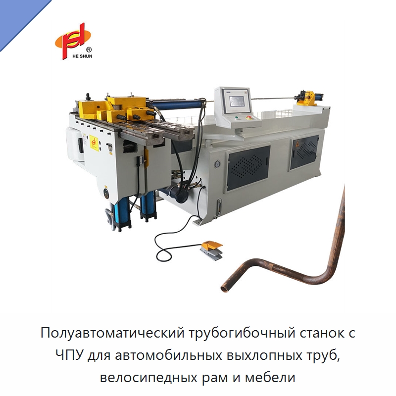 Полуавтоматический трубогибочный станок с ЧПУ для автомобильных выхлопных труб, велосипедных рам и мебели — Станки для обработки труб