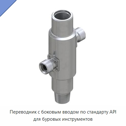 Переводник с боковым вводом по стандарту API для буровых инструментов — Нефтепромысловое оборудование
