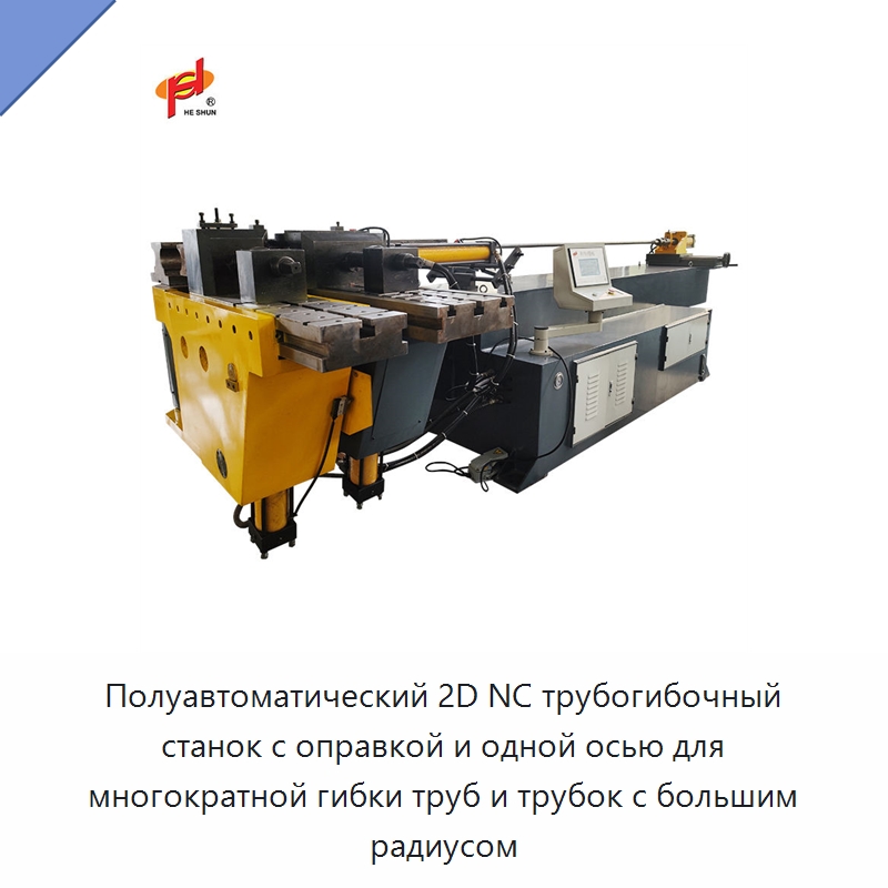 Полуавтоматический 2D NC трубогибочный станок с оправкой и одной осью для многократной гибки труб и трубок с большим радиусом — Станки для обработки труб