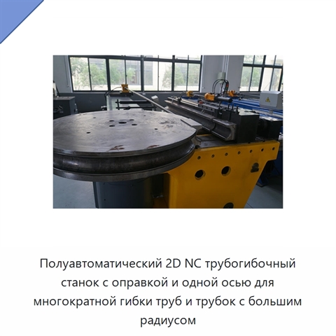 Полуавтоматический 2D NC трубогибочный станок с оправкой и одной осью для многократной гибки труб и трубок с большим радиусом
