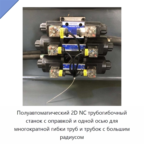 Полуавтоматический 2D NC трубогибочный станок с оправкой и одной осью для многократной гибки труб и трубок с большим радиусом