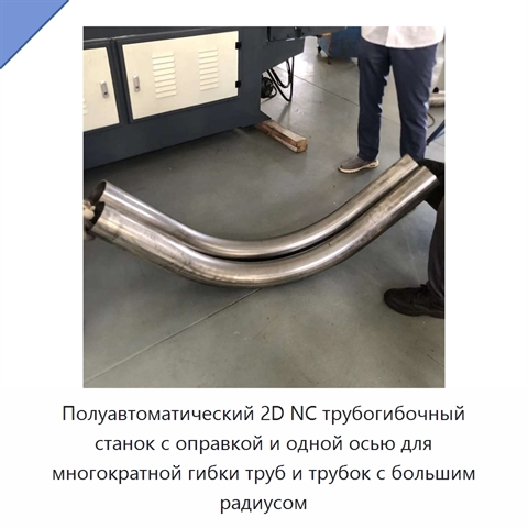 Полуавтоматический 2D NC трубогибочный станок с оправкой и одной осью для многократной гибки труб и трубок с большим радиусом