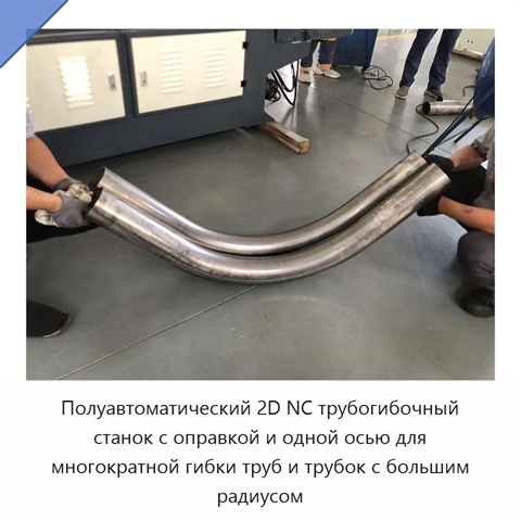 Полуавтоматический 2D NC трубогибочный станок с оправкой и одной осью для многократной гибки труб и трубок с большим радиусом