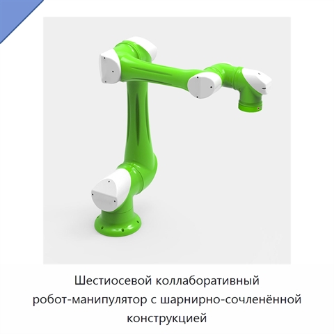 Шестиосевой коллаборативный робот-манипулятор с шарнирно-сочленённой конструкцией
