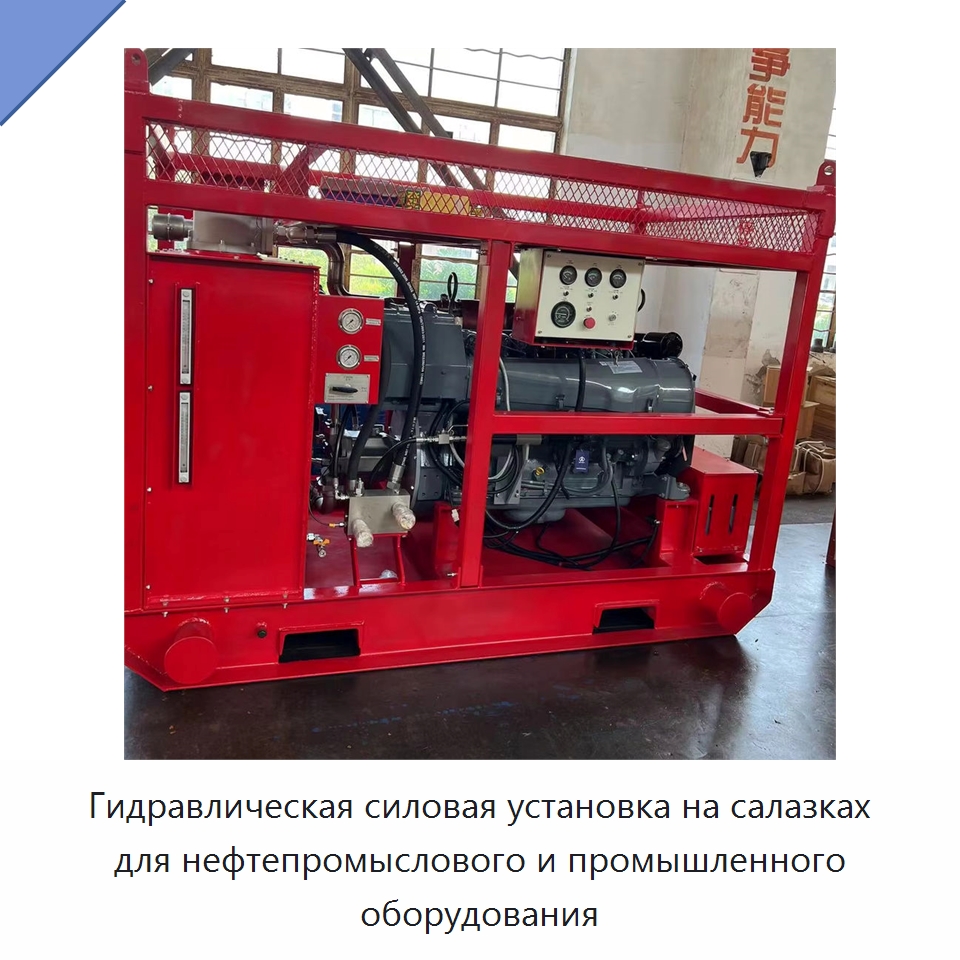 Гидравлическая силовая установка на салазках для нефтепромыслового и промышленного оборудования — Нефтепромысловое оборудование