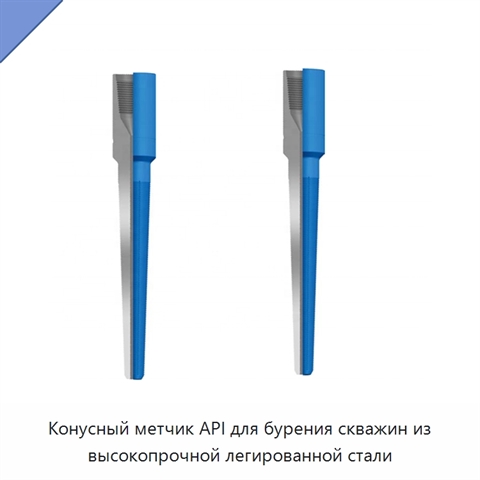 Конусный метчик API для бурения скважин из высокопрочной легированной стали