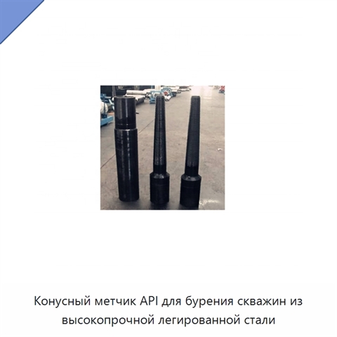 Конусный метчик API для бурения скважин из высокопрочной легированной стали