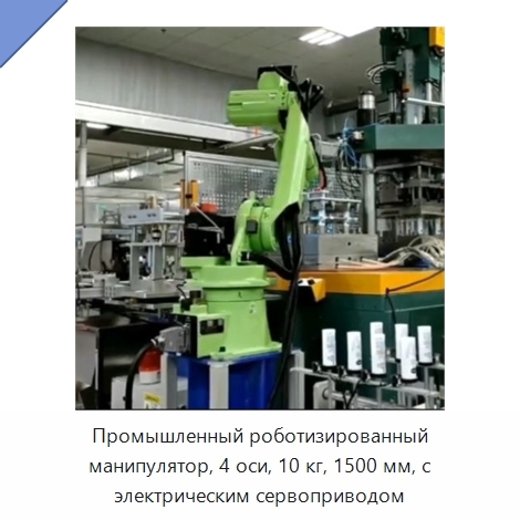 Промышленный роботизированный манипулятор, 4 оси, 10 кг, 1500 мм, с электрическим сервоприводом