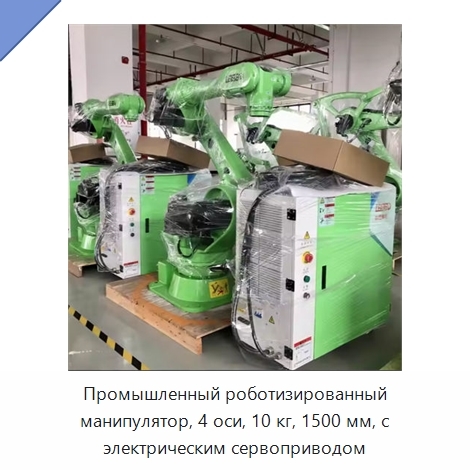 Промышленный роботизированный манипулятор, 4 оси, 10 кг, 1500 мм, с электрическим сервоприводом