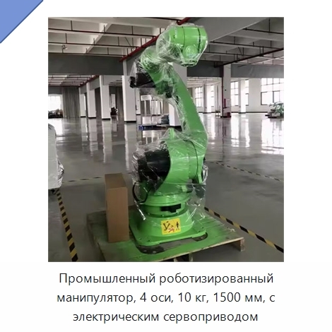 Промышленный роботизированный манипулятор, 4 оси, 10 кг, 1500 мм, с электрическим сервоприводом