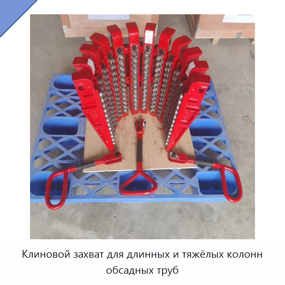 Клиновой захват для длинных и тяжёлых колонн обсадных труб — Нефтепромысловое оборудование