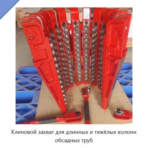 Клиновой захват для длинных и тяжёлых колонн обсадных труб