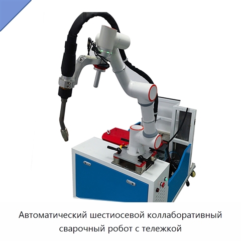Автоматический шестиосевой коллаборативный сварочный робот с тележкой