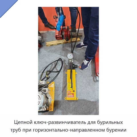 Цепной ключ-развинчиватель для бурильных труб при горизонтально-направленном бурении