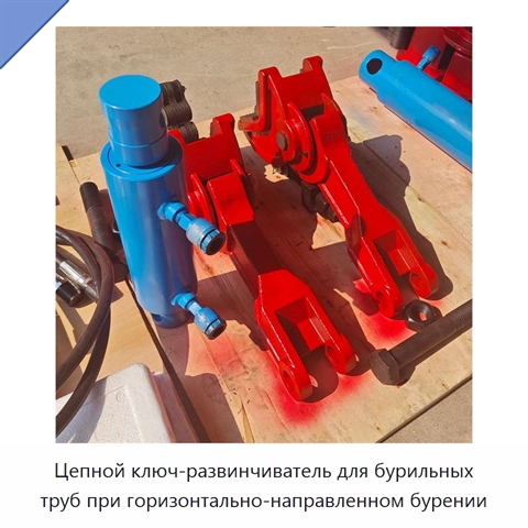 Цепной ключ-развинчиватель для бурильных труб при горизонтально-направленном бурении
