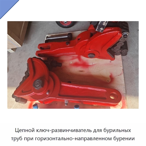 Цепной ключ-развинчиватель для бурильных труб при горизонтально-направленном бурении