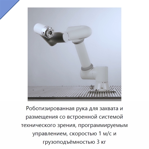 Роботизированная рука для захвата и размещения со встроенной системой технического зрения, программируемым управлением, скоростью 1 м/с и грузоподъёмностью 3 кг