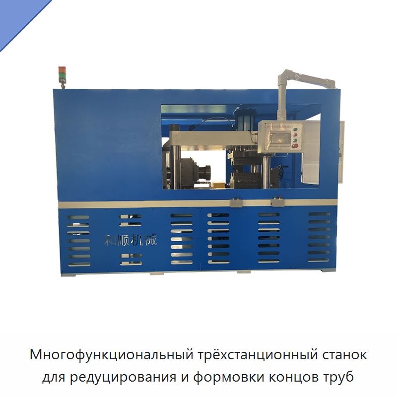 Многофункциональный трёхстанционный станок для редуцирования и формовки концов труб — Станки для обработки труб