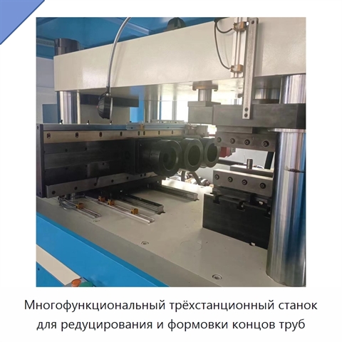 Многофункциональный трёхстанционный станок для редуцирования и формовки концов труб