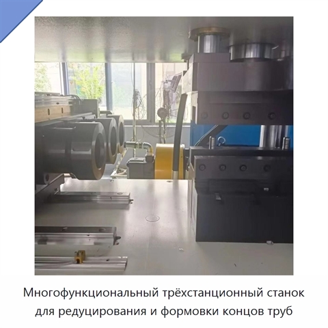 Многофункциональный трёхстанционный станок для редуцирования и формовки концов труб