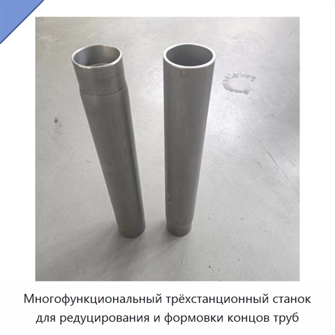 Многофункциональный трёхстанционный станок для редуцирования и формовки концов труб
