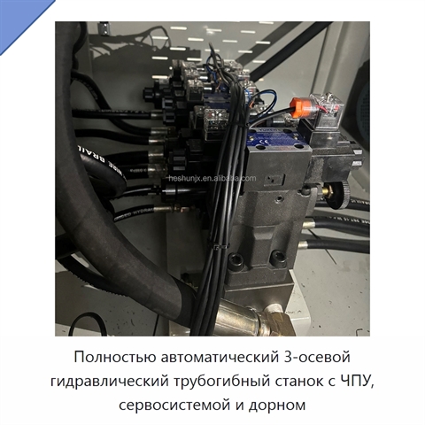 Полностью автоматический 3-осевой гидравлический трубогибный станок с ЧПУ, сервосистемой и дорном