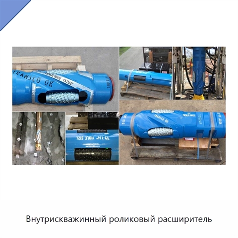 Внутрискважинный роликовый расширитель