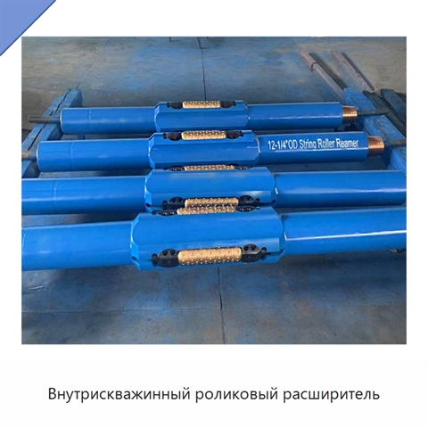 Внутрискважинный роликовый расширитель