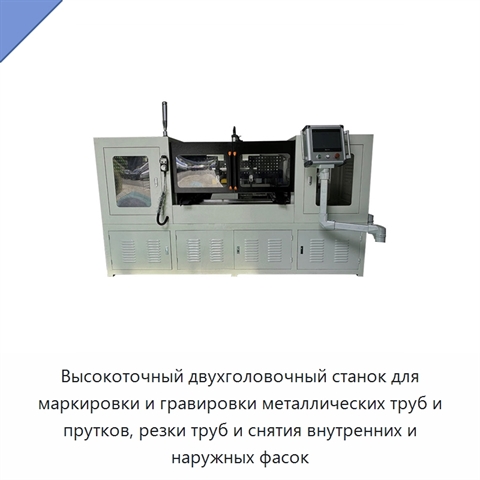 Высокоточный двухголовочный станок для маркировки и гравировки металлических труб и прутков, резки труб и снятия внутренних и наружных фасок